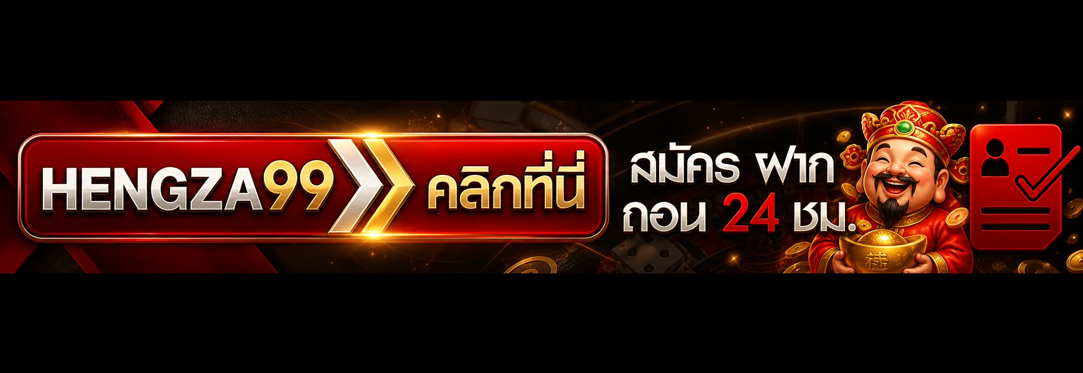 เฮงซ่า99 เข้าสู่ระบบ ล็อกอินง่ายปลอดภัย