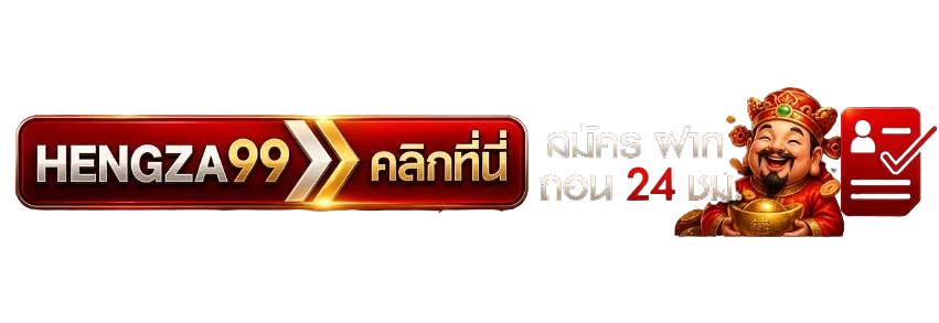 เฮงซ่า99 ทางเข้าเล่นล่าสุด ปลอดภัย 100%